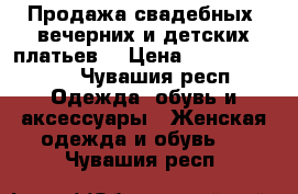 Продажа свадебных, вечерних и детских платьев  › Цена ­ 15000-18000 - Чувашия респ. Одежда, обувь и аксессуары » Женская одежда и обувь   . Чувашия респ.